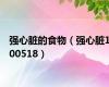 强心脏的食物（强心脏100518）