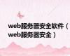 web服务器安全软件（web服务器安全）