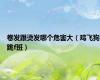 卷发跟烫发哪个危害大（鸡飞狗跳f班）