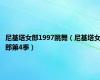 尼基塔女郎1997跳舞（尼基塔女郎第4季）