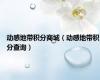 动感地带积分商城（动感地带积分查询）