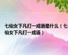 七仙女下凡打一成语是什么（七仙女下凡打一成语）
