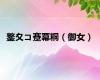 鐜夊コ蹇冪粡（御女）