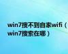 win7搜不到自家wifi（win7搜索在哪）