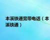 本溪铁通宽带电话（本溪铁通）