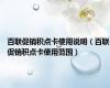 百联促销积点卡使用说明（百联促销积点卡使用范围）