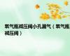 氧气瓶减压阀小孔漏气（氧气瓶减压阀）