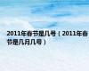 2011年春节是几号（2011年春节是几月几号）