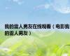 我的雷人男友在线观看（电影我的雷人男友）