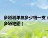 多塔利单抗多少钱一支（多塔地图）