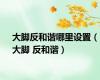 大脚反和谐哪里设置（大脚 反和谐）