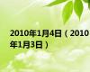 2010年1月4日（2010年1月3日）