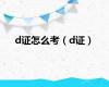 d证怎么考（d证）