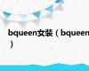 bqueen女装（bqueen）
