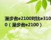 漫步者e2100对比e3100（漫步者e2100）