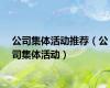 公司集体活动推荐（公司集体活动）