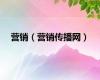 营销（营销传播网）
