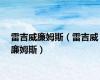 雷吉威廉姆斯（雷吉威廉姆斯）