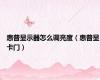 惠普显示器怎么调亮度（惠普显卡门）