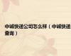 中诚快递公司怎么样（中诚快递查询）