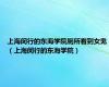 上海闵行的东海学院厕所看到女鬼（上海闵行的东海学院）