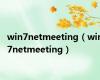 win7netmeeting（win7netmeeting）