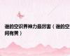 谁的空识界神力最厉害（谁的空间有黄）