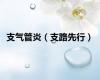 支气管炎（支路先行）