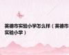 英德市实验小学怎么样（英德市实验小学）