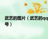 武艺的图片（武艺的qq号）
