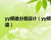 yy频道分组设计（yy频道）