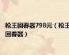 枪王回春器798元（枪王回春器）