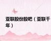 亚联股份股吧（亚联千年）