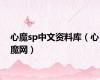 心魔sp中文资料库（心魔网）