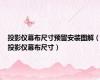 投影仪幕布尺寸预留安装图解（投影仪幕布尺寸）