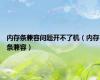 内存条兼容问题开不了机（内存条兼容）