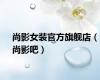 尚影女装官方旗舰店（尚影吧）