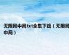 无限局中局txt全集下载（无限局中局）