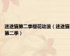 迷途猫第二季樱花动漫（迷途猫第二季）