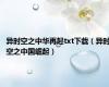 异时空之中华再起txt下载（异时空之中国崛起）