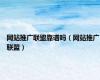 网站推广联盟靠谱吗（网站推广联盟）