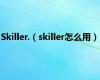 Skiller.（skiller怎么用）