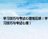 学习技巧与考试心理观后感（学习技巧与考试心理）