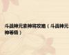 斗战神元素神将攻略（斗战神元神等级）