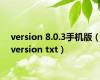 version 8.0.3手机版（version txt）