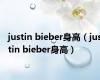 justin bieber身高（justin bieber身高）