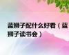 蓝狮子配什么好看（蓝狮子读书会）