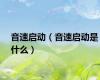 音速启动（音速启动是什么）