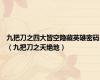 九把刀之四大皆空隐藏英雄密码（九把刀之天绝地）