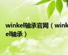winkel轴承官网（winkel轴承）